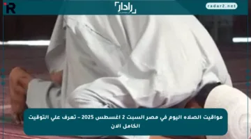 مواقيت الصلاة اليوم في مصر السبت 2 أغسطس 2025 – تعرف على التوقيت الكامل الآن